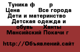 Туника ф.Qvele р.86-92 › Цена ­ 750 - Все города Дети и материнство » Детская одежда и обувь   . Ханты-Мансийский,Покачи г.